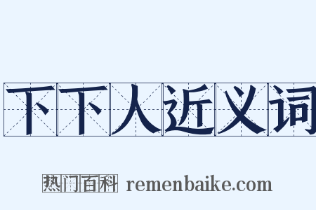 下下人近义词是什么意思的图片